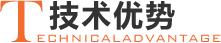 技術(shù)優(yōu)勢(shì)